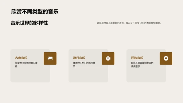 音乐的世界