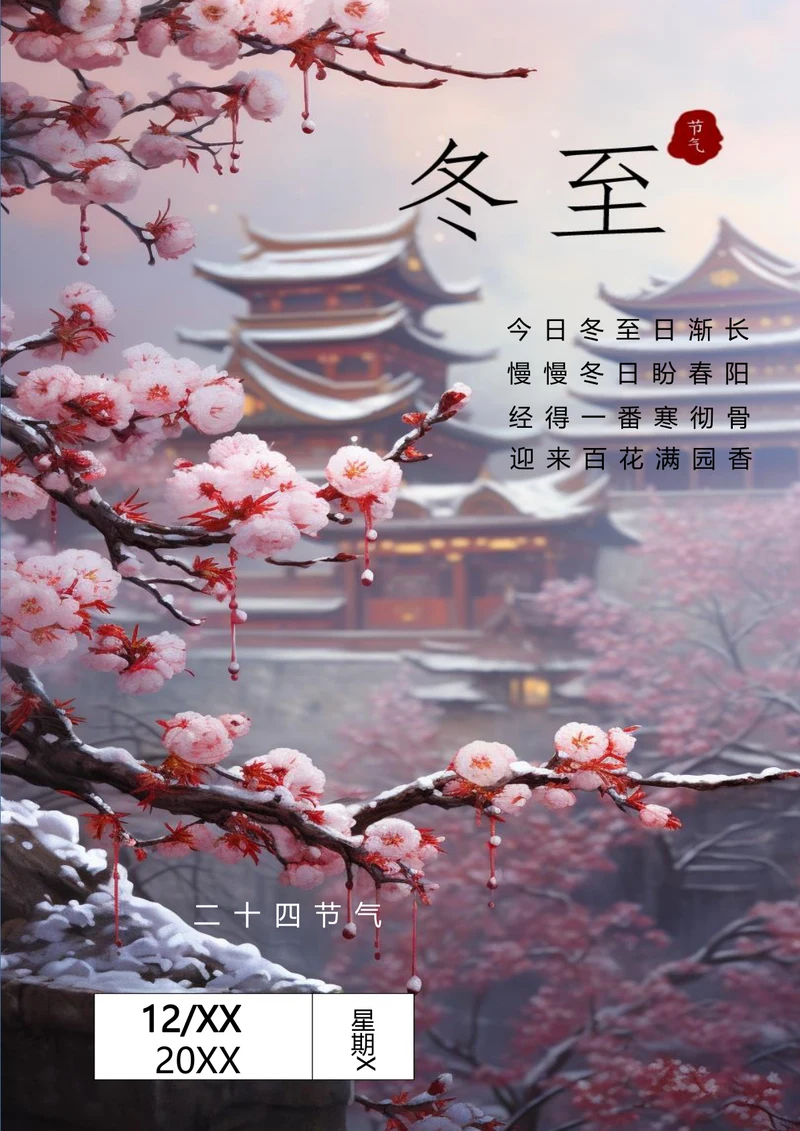 冬至树上梅冬至节气海报