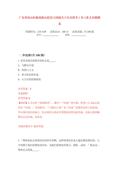 广东省连山壮族瑶族自治县吉田镇关于公开招考7名工作人员模拟卷第0卷