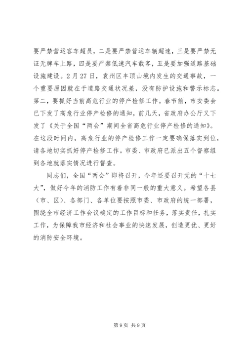 副市长在全市消防工作会议上的讲话 (3).docx