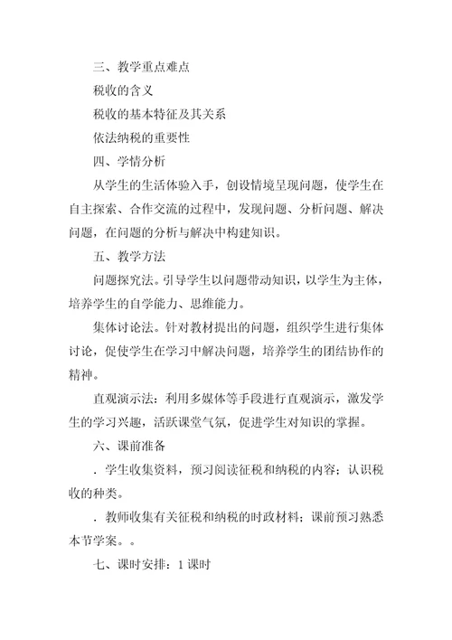 征税和纳税教学设计