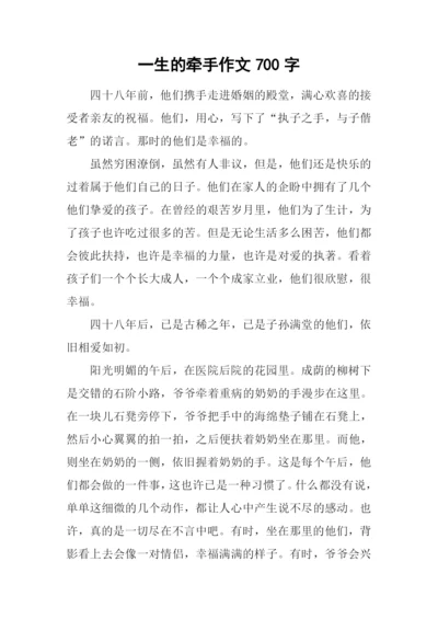 一生的牵手作文700字.docx