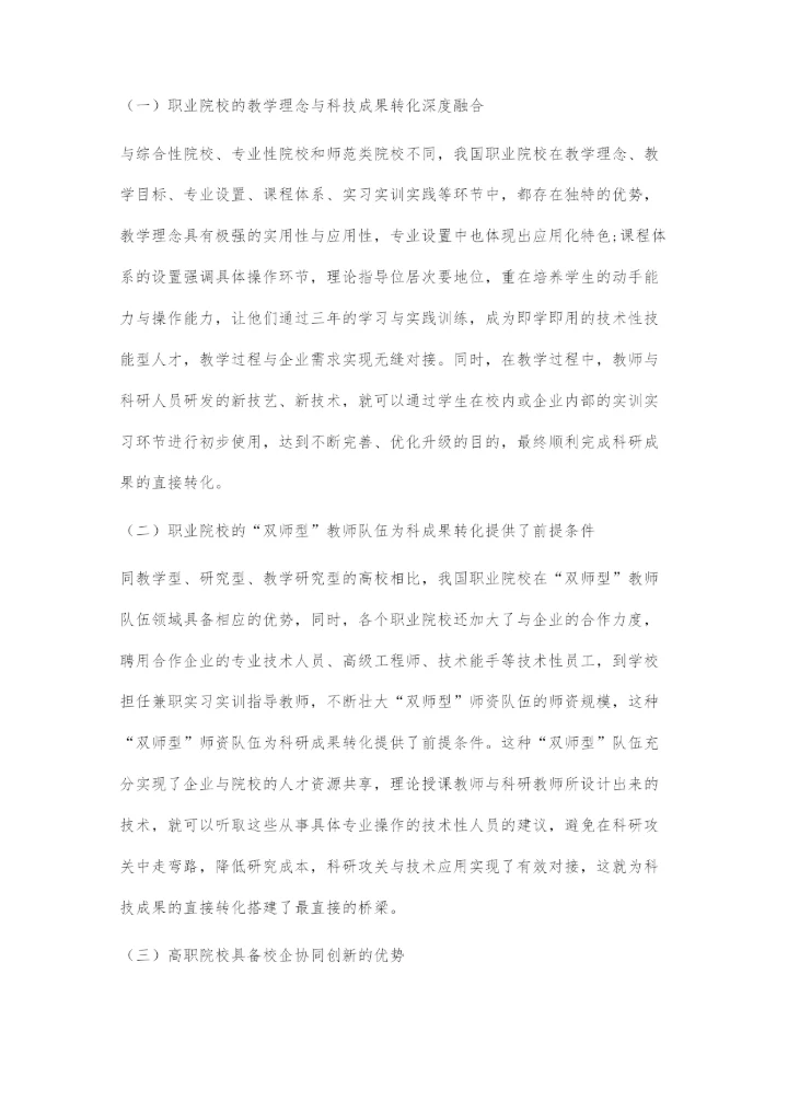 基于产教融合的职业院校科技成果转化策略.docx