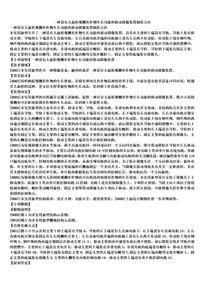 一种设有大面积观测农作物生长功能的移动摄像装置制造方法