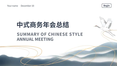 白色中国风中式传统商务年会总结PPT模板