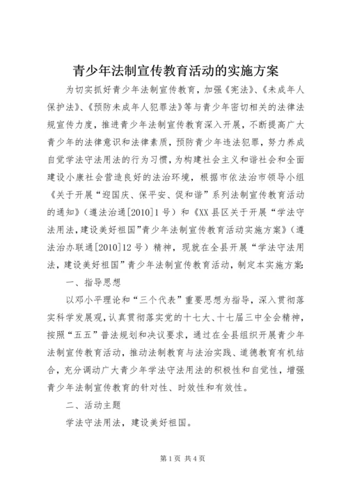 青少年法制宣传教育活动的实施方案 (4).docx