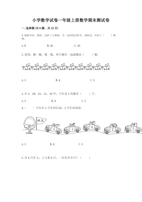 小学数学试卷一年级上册数学期末测试卷含下载答案.docx