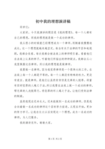 初中我的理想演讲稿.docx