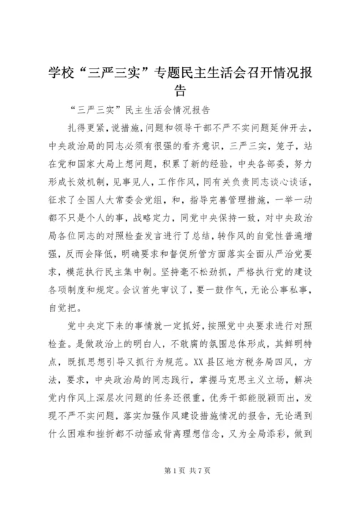 学校“三严三实”专题民主生活会召开情况报告 (4).docx