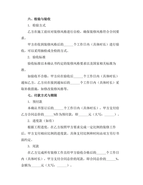精装房装修风格统一确认书合同