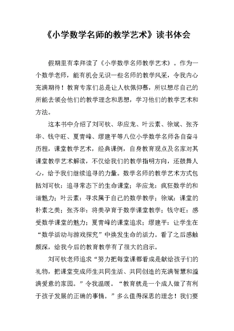 《小学数学名师的教学艺术》读书体会