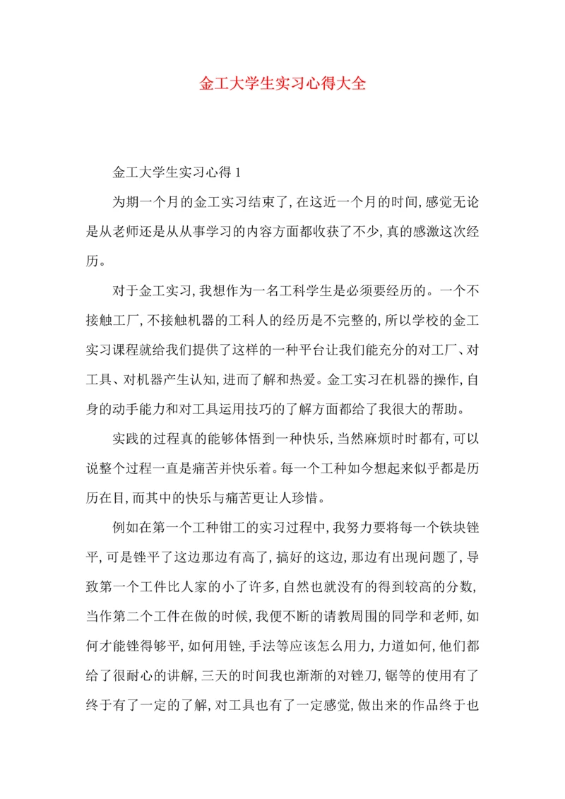 金工大学生实习心得大全.docx