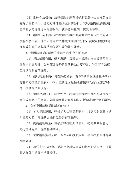 法律援助制度对弱势群体权益保护的作用研究