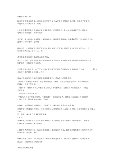 学校设备维护方案