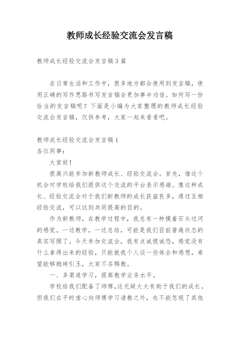 教师成长经验交流会发言稿.docx