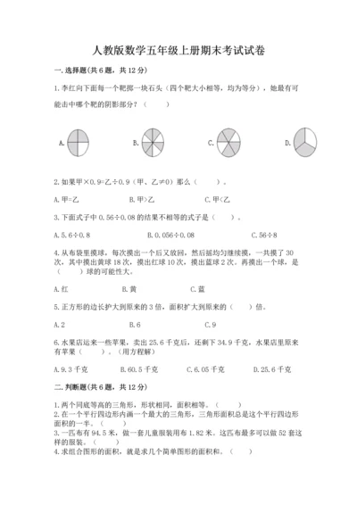 人教版数学五年级上册期末考试试卷含完整答案【有一套】.docx