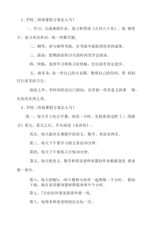 小学二年级暑假计划怎么写？.docx