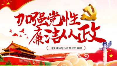 加强党性修养坚持廉洁从政反腐倡廉党课PPT
