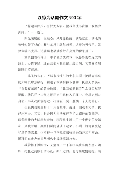 以惊为话题作文900字.docx