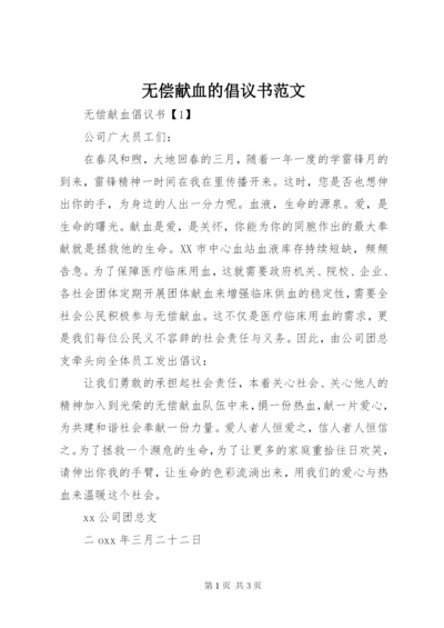 无偿献血的倡议书范文.docx