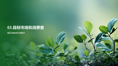 创新绿色时尚