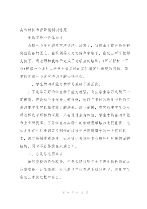 生物实验心得体会10篇.docx