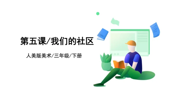 第五课《我们的社区》课件