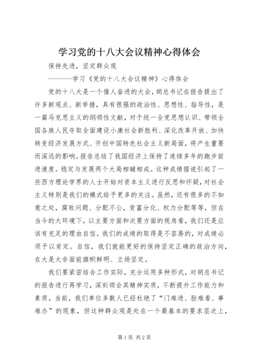 学习党的十八大会议精神心得体会 (6).docx