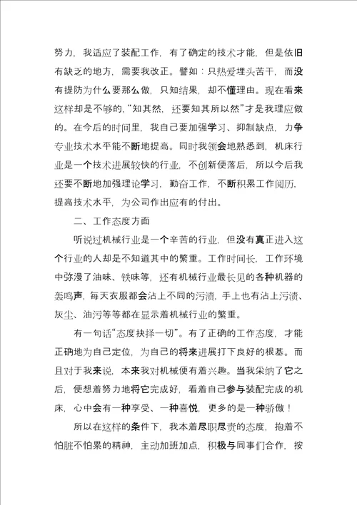 机械助理工程师工作总结