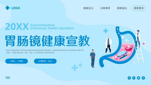 蓝色卡通胃肠镜健康宣教PPT模板宣传PPT动态PPT