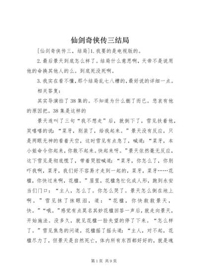 仙剑奇侠传三结局.docx