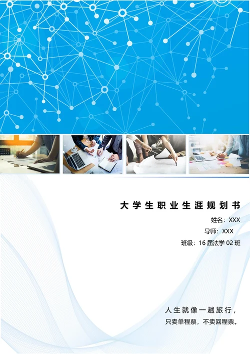 法律文秘专业职业生涯规划书