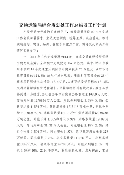 交通运输局综合规划处工作总结及工作计划.docx