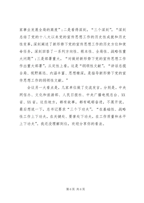 学习全国宣传思想工作会议体会 (2).docx