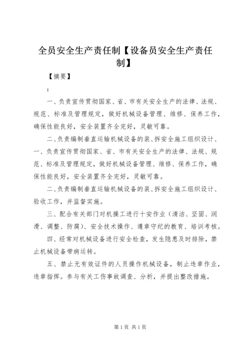 全员安全生产责任制【设备员安全生产责任制】.docx