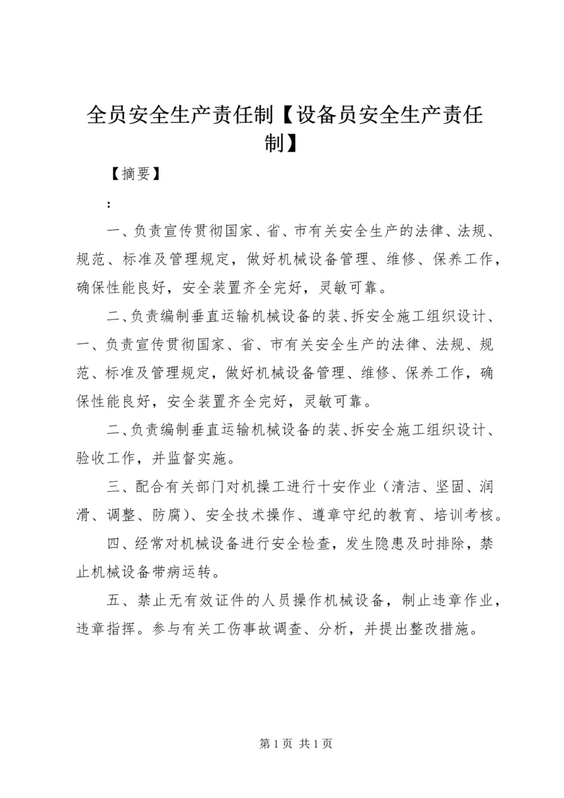 全员安全生产责任制【设备员安全生产责任制】.docx