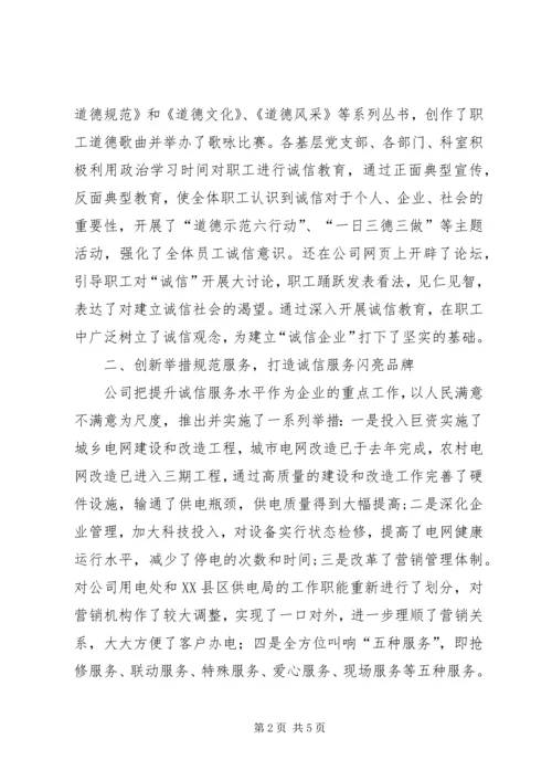 供电公司诚信建设经验 (3).docx