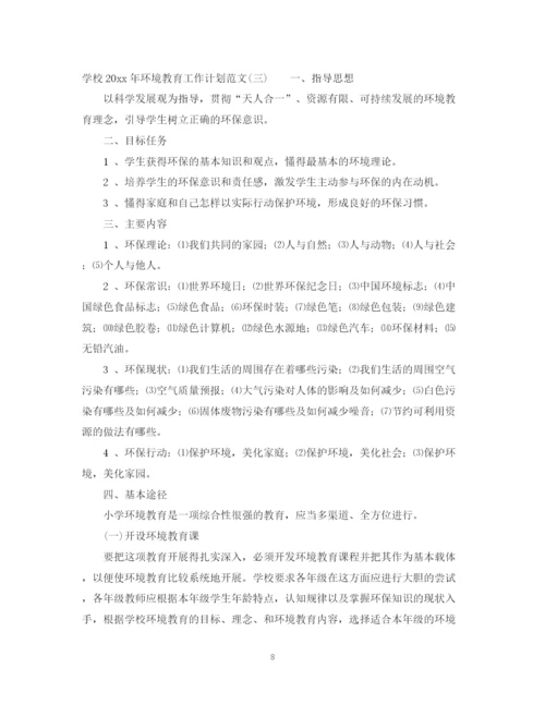 精编之学校年环境教育工作计划范文.docx