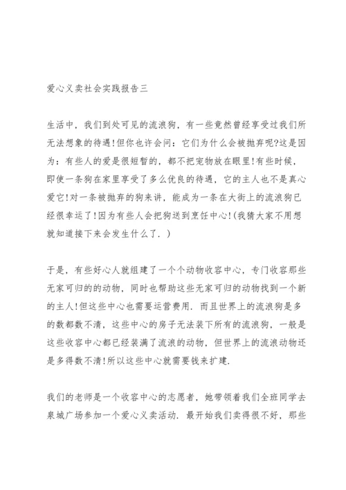 爱心义卖社会实践报告5篇.docx