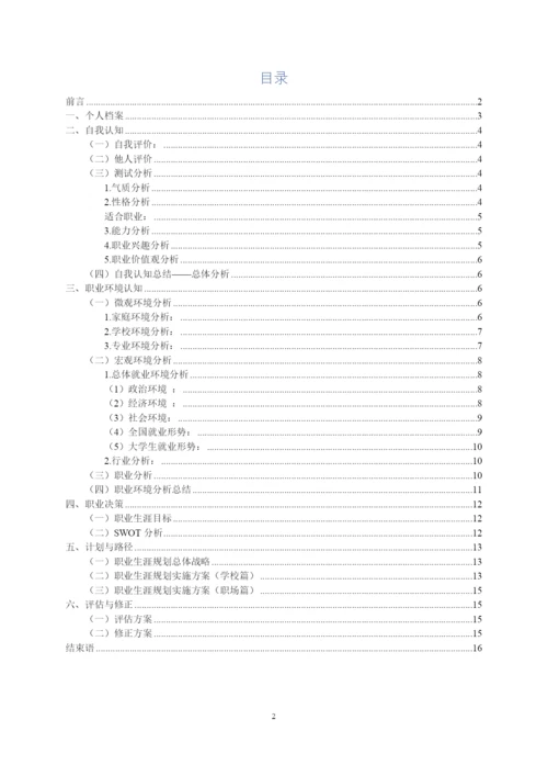 17页7600字医学专业专业职业生涯规划.docx