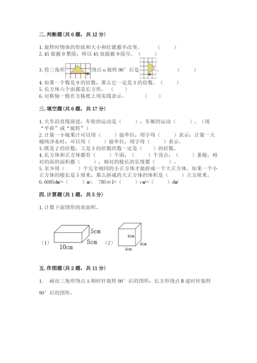 人教版五年级下册数学期末测试卷精品【有一套】.docx