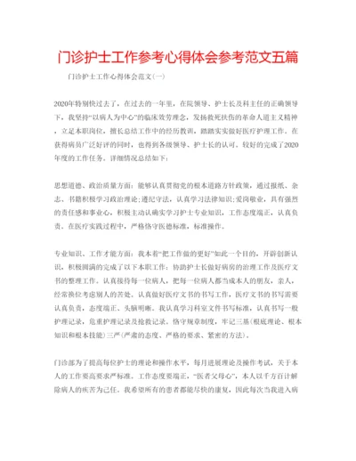 精编门诊护士工作参考心得体会参考范文五篇.docx