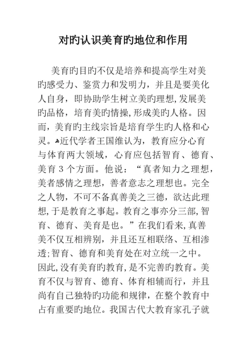 正确认识美育的地位和作用.docx