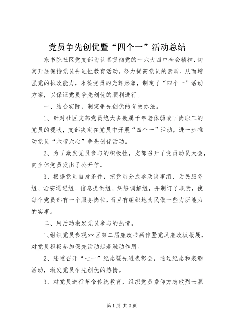 党员争先创优暨“四个一”活动总结.docx