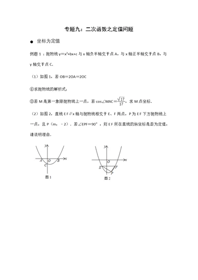 二次函数——定值问题(共8页)