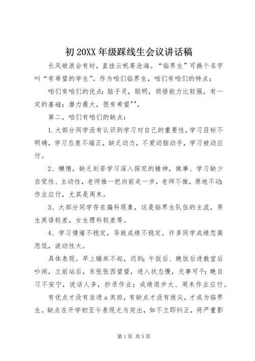 初20XX年级踩线生会议讲话稿 (3).docx