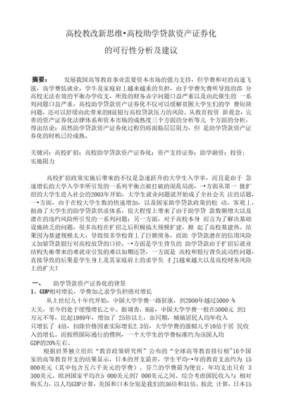 助学贷款资产证券化可行性分析及建议