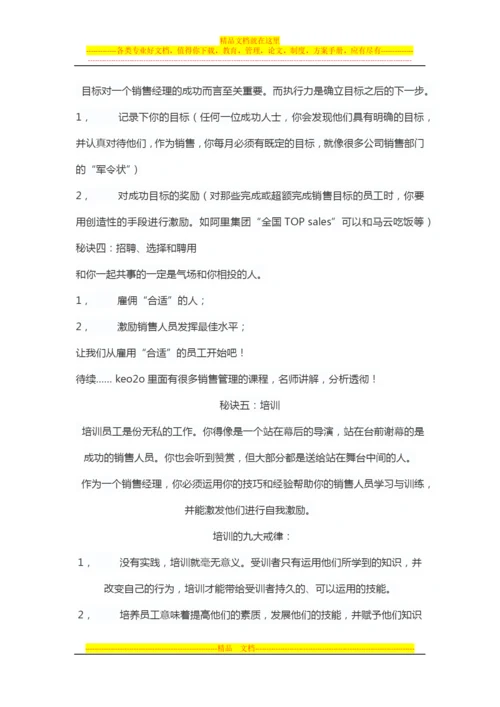 成功销售管理的7大秘诀.docx