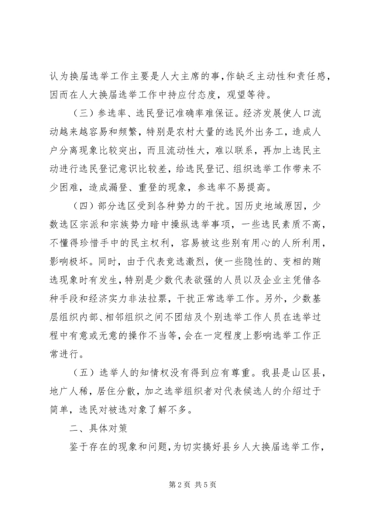 地方人大换届选举有关问题的调查与思考 (2).docx