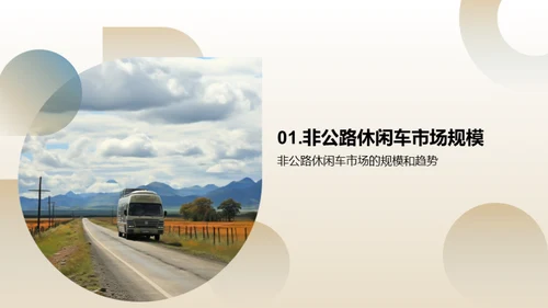 非公路休闲车市场洞察
